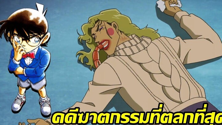 คดีฆาตกรรมที่ "ตลก" ที่สุดใน โคนัน