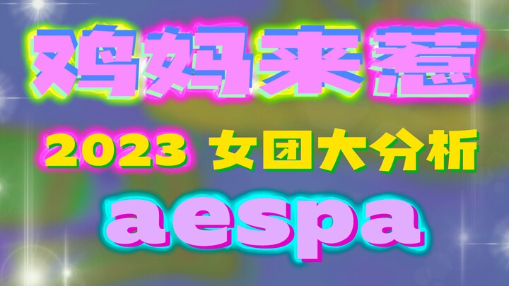 [Chicken Mom Chats] In-Depth Analysis of Fifth-Gen Girl Groups! A Brief Look at aespa’s Strengths an