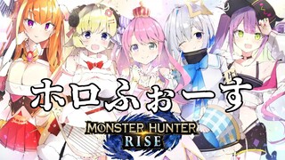 【 モンスターハンターライズ 】#ホロふぉーす 集結なのらっ…！(・o・🍬)【姫森ルーナ/ホロライブ】