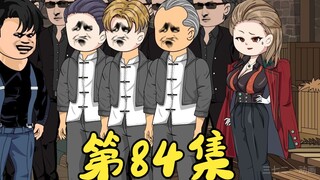第84集 众人被耀哥的武力值震惊