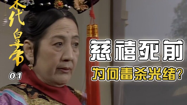 Ngày cuối cùng trong cuộc đời Từ Hi: Quang Tự bị đầu độc đến chết – Rốt cuộc là ai đứng sau vụ ám sá