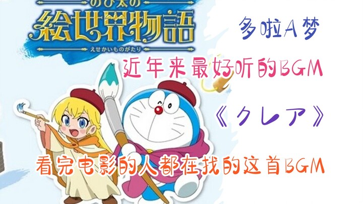 تعديل أفضل موسيقى خلفية لـ Doraemon في السنوات الأخيرة - مغامرة الرسم في Nobita - クレア