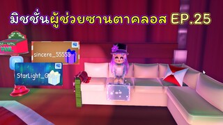 มิชชั่นผู้ช่วยซานตาคลอส EP.25 | ROBLOX | Day🎁29! Royale🏰High