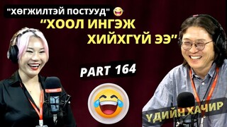 Үдийн хачир | 2024-05-13 | Хөгжилтэй түүхүүд (164-р хэсэг)