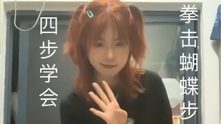 文静内向小女生教你四步学会拳击蝴蝶步（仅供娱乐