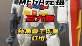 巨大物—MEGA元祖。喷涂加灯第一步：解体