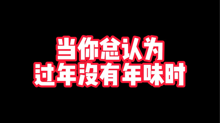 เมื่อคุณมักคิดเสมอว่าเทศกาลตรุษจีนไม่มีบรรยากาศของปีใหม่