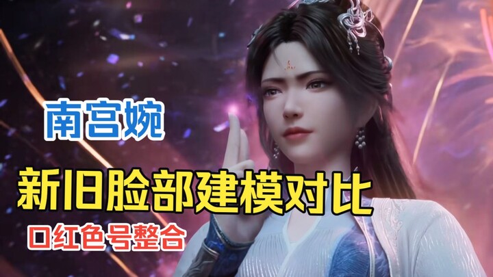 Comparison of Nan Gong Wan’s new vs. old face‑modeling, differences from Mu Peiling, and a compilati