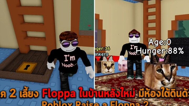 ภาค 2 เลี้ยง Floppa ในบ้านหลังใหม่ มีห้องใต้ดินด้วย Roblox Raise a Floppa 2