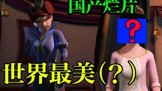 【尼来吐槽】国产烂片再出睿智操作？世界最美白雪公主居然长这样？！