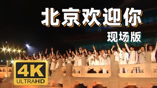 【4K修复】北京欢迎你 太庙现场版（奥运会倒计时100天庆祝活动）