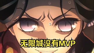 无限城没有mvp，每个人都拼尽全力 缺一不可