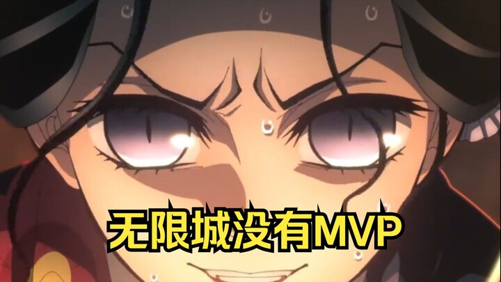 无限城没有mvp，每个人都拼尽全力 缺一不可