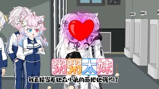 为了证明高冷女校霸的口水是韭菜味的，我直接当着众小弟吧唧了她