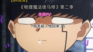 《物理魔法使马修》第二季PV【4K高清】泡芙超人他回来了！