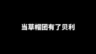 当草帽团有了贝利！！
