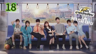 ตอนที่ 18