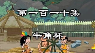 三更半夜，原始人吹的不是牛角，是折磨