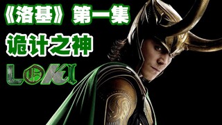【洛基1】平行宇宙大混战？天神被时间管理局制裁，漫威神剧《洛基》第一集