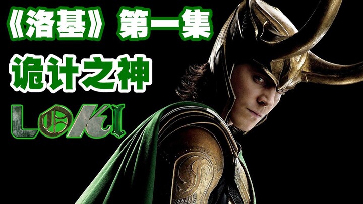 【洛基1】平行宇宙大混战？天神被时间管理局制裁，漫威神剧《洛基》第一集