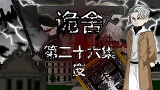 诡舍（黑衣夫人）第二十六集 皮 动画 悬疑 微恐怖