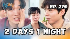 🇰🇷EP. 275 2 DAYS 1 NIGHT SEASON 4 (2025) HD | ENG SUB | VARIETY SHOW