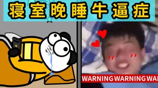 寝 室 晚 睡 牛 逼 症