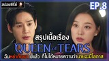 [สปอยซีรี่ย์] Queen of Tears  | EP.8 | ฉันหย่ากับเขาไปแล้ว ก็ไม่ได้หมายความว่านายจะมีโอกาส