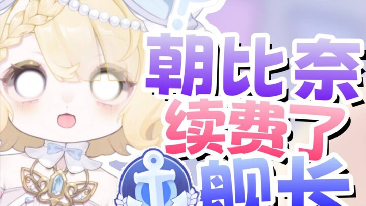 我不玩辣！！我自己续费了舰长？？！