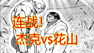 刃牙大联盟【36】杰克对战花山 开打开打开打！