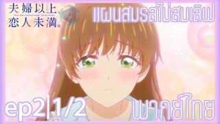 Fuufu Ijou Koibito Miman แผนสมรสไม่สมเลิฟ ตอนที่ 2 [1/2]  พากย์ไทย