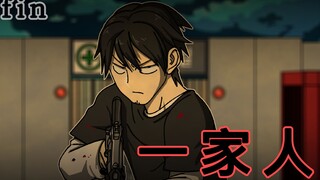 [生存日记] 一家人
