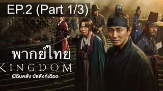 🔥Kingdom ซีซั่น 1 EP2_1