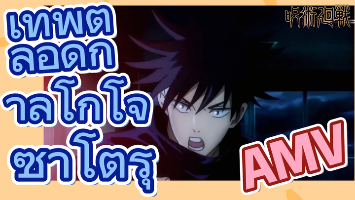 [มหาเวทย์ผนึกมาร] AMV |   เทพตลอดกาลโกโจ ซาโตรุ