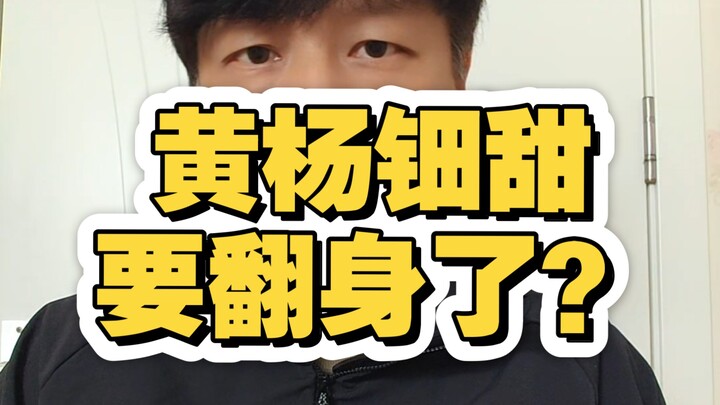 หวงหยางเถียนเถียนขึ้นเทรนด์อีกครั้ง เธอกำลังจะพลิกสถานการณ์แล้วหรือ?