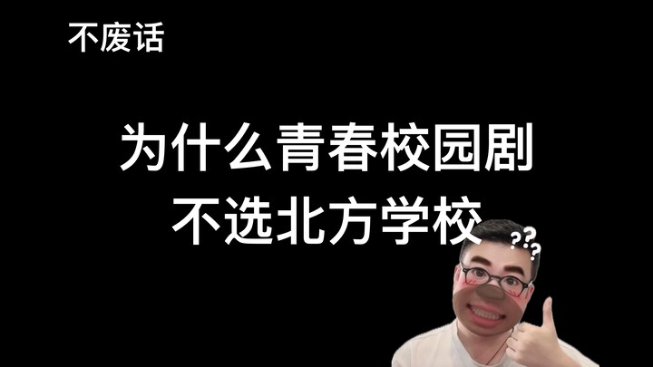【不废话】为什么青春校园剧不选北方学校？