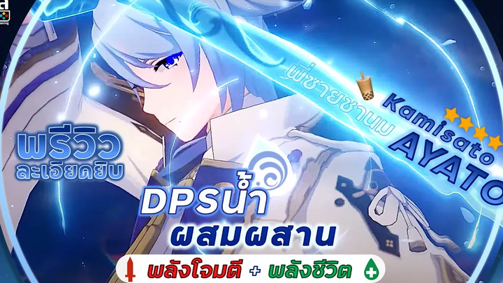 Genshin Impact ✦ พรีวิว Kamisato Ayato อาวุธ อาร์ติแฟกต์ การเลือกสายโจมตี หรือ พลังชีวิต