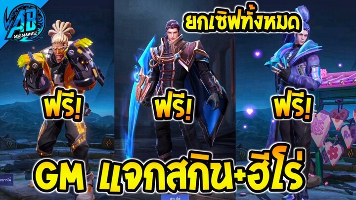 RoV : ด่วน!!GM แจกสกิน+ฮีโร่ มากกว่า 77 สกินยกเซิฟ ได้ทุกคน100%  SS25 AbGamingZ