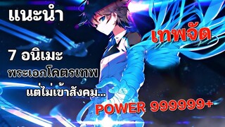 แนะนำ 7 อนิเมะพระเอกโคตรเทพ แต่ไม่ชอบเข้าสังคม