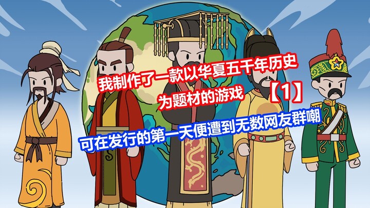 我制作了一款以华夏五千年历史为题材的游戏