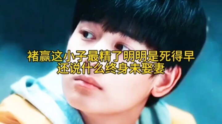 That kid, Chu Ying, clearly died young, yet he still claims he never married.