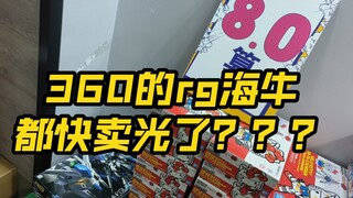 万代你这是在开仓还是在开玩笑？360的RG海牛合着是你定的价？