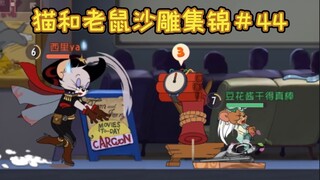 惊 喜 连 连【猫和老鼠沙雕集锦#44】