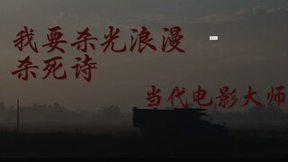 “杀死浪漫杀死诗”