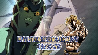 盘点JOJO中所有时间系替身能力的缺点？