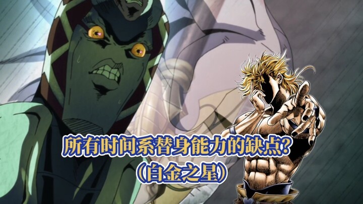 盘点JOJO中所有时间系替身能力的缺点？