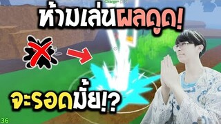 Blox Fruits : วอแคลนกับแคลนฝรั่งห้ามเล่นผลดูด! จะรอดหรือจะขาตาย!? ft.@SunTos CH