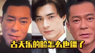 Why is Louis Koo's face so stiff?