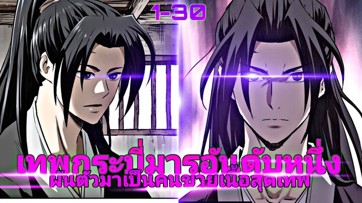 เทพกระบี่มาอันดับหนึ่ง 1-30