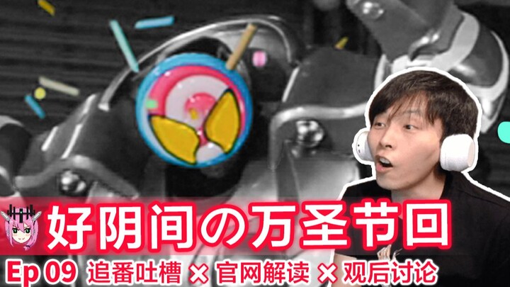 加布的万圣节让人后怕...⊗一起看Gavv第9话⇔追番吐槽＆官网解读＆观后讨论——《假面骑士Gavv》Ep09